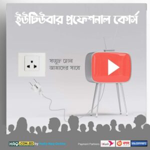 ইউটিউবার প্রফেশনাল কোর্স