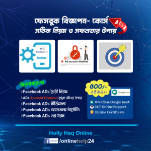 holly haq Facebook ad coerce ফেসবুক-বিজ্ঞাপন-কোর্স