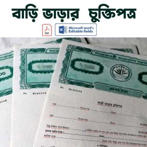 বাড়ি ভাড়ার চুক্তিপত্র House rental agreement format Bangla pdf and word editable