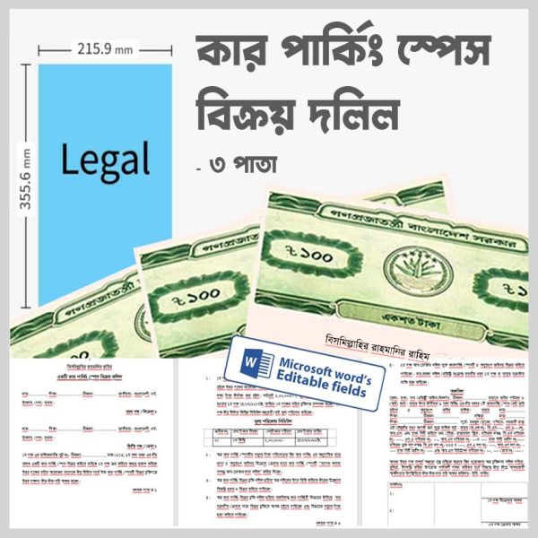 গাড়ী পার্কিং গ্যারেজ স্পেস বিক্রয় দলিল ফরমেট Car parking agreement format sample bangla word pdf
