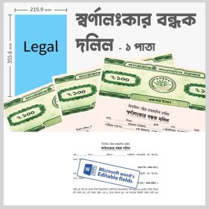 স্বর্ণালংকার বন্ধক দলিল নমুনা ফরমেট Gold mortgage loan agreement format bangla ms word pdf স্বর্ণ বন্ধক রাখা Gold Bandhak paper format bangla