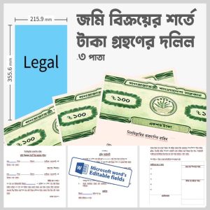 জমি বিক্রয়ের শর্তে টাকা গ্রহণের দলিল - জমি ক্রয় বিক্রয় চুক্তিনামা Land property sale agreement format in bengali word pdf download