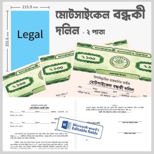 motorcycle bandhak format sample মোটসাইকেল বন্ধকী দলিল motorcycle mortgage format bangla word format pdf মোটসাইকেল বন্ধকী নমুনা pdf word