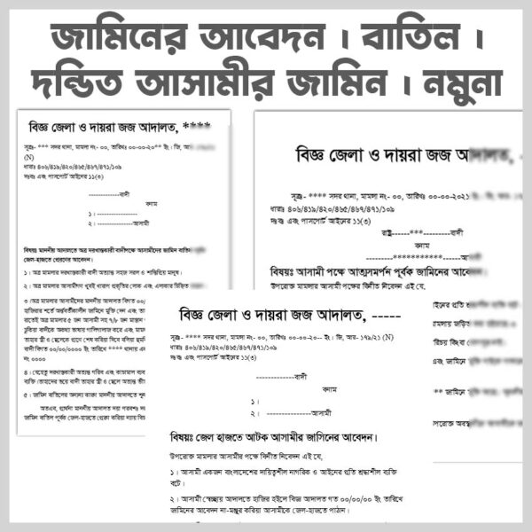 জামিনের-আবেদন-বাতিল-দন্ডিত-আসামীর-জামিন-নমুনা-Bail-Application-&-Cancellation-format-Sample