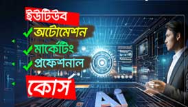 Youtube-Automation-Cource-Bangla--Youtube-প্রফেশনাল-কোর্স