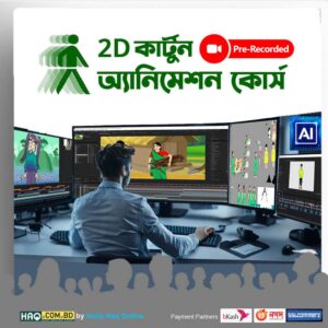 2D Cartoon Animation Masterclass | কার্টুন অ্যানিমেশন ভিডিও কোর্স