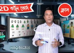 2D Cartoon Animation Masterclass | কার্টুন অ্যানিমেশন ভিডিও কোর্স